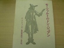 モーツァルトのドン・ジュアン P.J.ジューヴ 高橋 英郎 　 　x_画像1