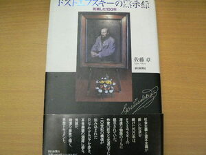 ドストエフスキーの黙示録　　死滅した100年　佐藤 章 　 　x