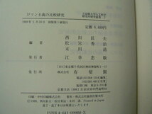 ロマン主義の比較研究 　立命館大学人文科学研究所研究叢書　　ｘ_画像4