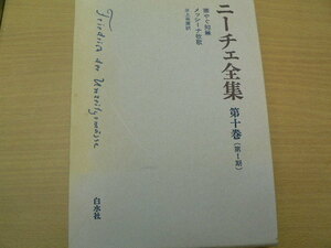 ニーチェ全集　（第１期）第１０巻 （ニーチェ全集　第１期　第１０巻） ニーチェ／著