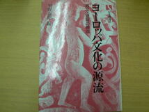 ヨーロッパ文化の源流　　異文化理解の視点　里野 泰昭 　　M_画像1