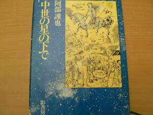 中世の星の下で　阿部謹也　　　M