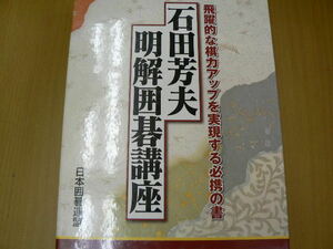 石田芳夫明解囲碁講座　全6巻揃　　 P