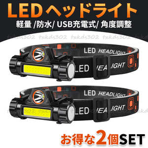 LEDヘッドライト 2個セット USB充電式 ヘッドランプ 高輝度 ワークライト ヘルメット 懐中電灯 作業灯 COB 防災 釣り 登山 キャンプ 充電式