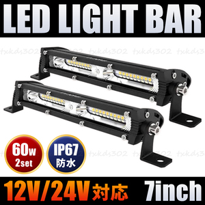 LED ライトバー ワークライト 60W 汎用 12V 24V ホワイト 2個 作業灯 投光器 オフロード SUV 防水 前照灯 補助灯 車 トラック 重機 高輝度