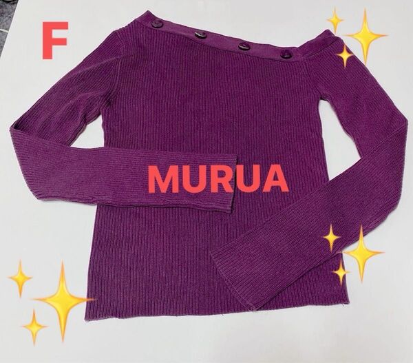 美品　MURUA ムルーア　肩出し　トップス　アシンメトリー　レディース　 長袖　美品　パープル