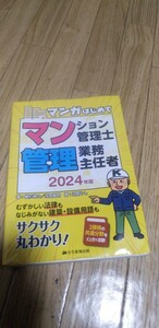 2024（マンション管理士、業務主任者)　　　　　　