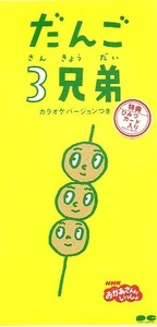 ■ だんご３兄弟 / NHK おかあさんといっしょ ( 速水けんたろう / 茂森あゆみ ) ひみつカード入り 新品 未開封 8cmCD 即決 送料サービス ♪