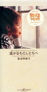 ■ 亜波根綾乃 [ 遙かなわたしたちへ / ひこうき雲の空の下 ] 新品 未開封 8cmCD 即決 送料サービス ♪