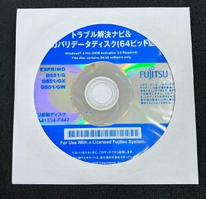 2YXS1383★現状品★FUJITSUトラブル解決ナビ＆リカバリデータディスク Windows 8 Pro 64bit (ESPRIMO D551/G D551/GX D551/GW)