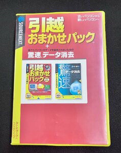 2YXS1343★現状品★ソースネクスト(SOURCENEXT) 引越おまかせパック+驚速データ消去　シリアル番号有り