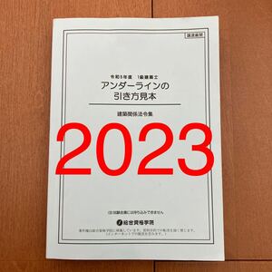 令和5年度 1級建築士 総合資格 アンダーラインの引き方 見本 一級建築士 2023 建築関係法令集