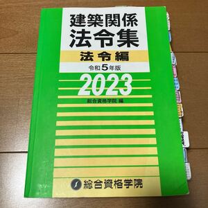 【線引済】 令和5年度 1級建築士 総合資格 建築関係法令集 法令編 一級建築士 2023 インデックス付