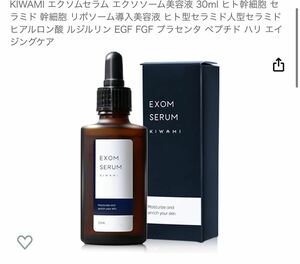 KIWAMI エクソムセラム エクソソーム美容液 30ml ヒト幹細胞 セラミド 幹細胞 リポソーム導入美容液 