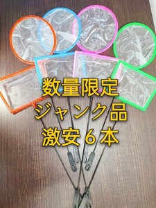 ジャンク品6本　ごみ取りネット 魚掬う ミジンコ メダカ　金魚　玉網　水槽