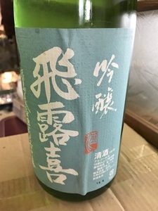 ②飛露喜　吟醸　青ラベル　終売品　１８００ml　１本　※フォロー大歓迎