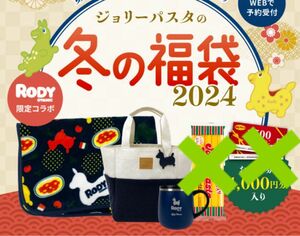 ジョリーパスタ 福袋 2024 ロディ トートバッグ フリースブランケット ステンレスマグカップ 3点セット ジョリパス