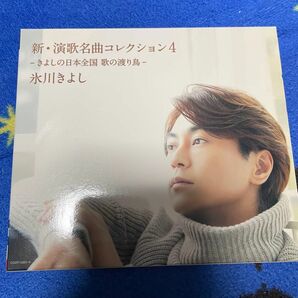 新演歌名曲コレクション４−きよしの日本全国 歌の渡り鳥− （Ｂタイプ） （初回完全限定スペシャル盤） （ＤＶＤ付） 氷川きよし
