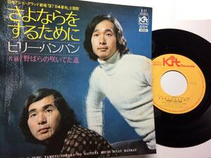 レコード ビリー・バンバン さよならをするために 野ばらの咲いてた道 中古 USED