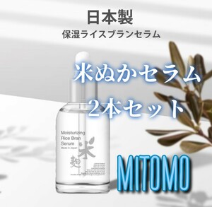 美友 ミトモ mitomo 保湿米ぬかセラム まとめ売り 激安 お買い得 お徳用 美容液