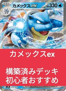 【構築済みデッキ】カメックスex　 ポケモンカードゲーム　 ポケモンカード151 ポケカ
