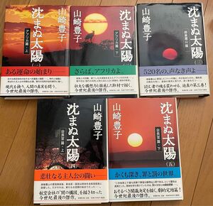 『沈まぬ太陽』全5巻