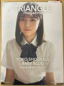 ＴＲＩＡＮＧＬＥ　ｍａｇａｚｉｎｅ　日向坂４６正源司陽子ｃｏｖｅｒ　０２ 〔中村和孝／撮影〕　〔細居幸次郎／撮影〕