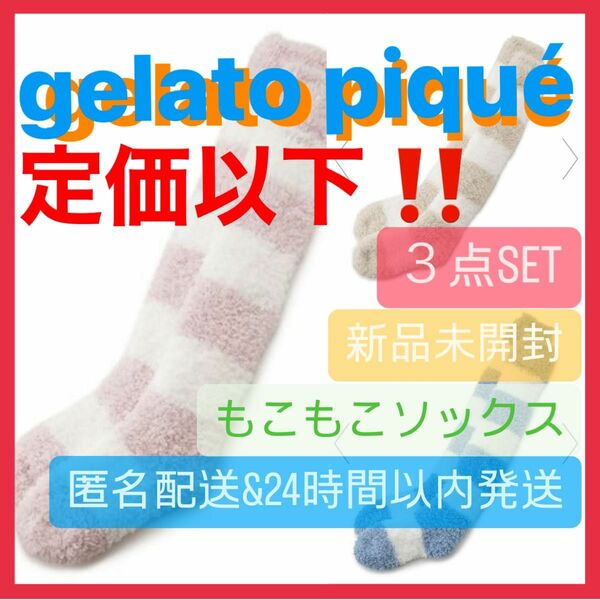 新品☆ 定価以下☆ ジェラピケ もこもこ 靴下 ソックス ロング 3点セット