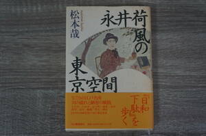 『永井荷風の東京空間』 初版発行　【著者】松本哉　【発行所】河出書房新社　【カバー絵】永井荷風筆・自画像　【装幀】菊地信義