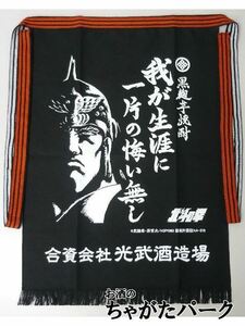 光武酒造場 北斗の拳 オリジナル前掛け ラオウ (わが生涯に一片の悔い無し)