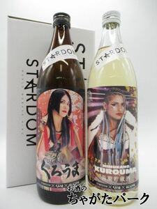 【STARDOM】【飲み比べ2本セット】 神楽酒造 ひむかのくろうま舞華ボトル 長期くろうまジュリアボトル 麦焼酎 25度 900ml×2本セット ■