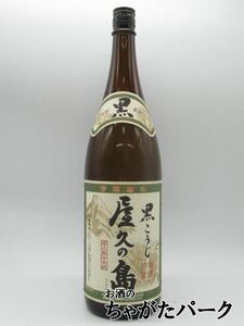 芋焼酎 黒こうじ屋久の島 25度 1.8L × 1本 瓶