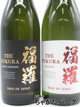 【飲み比べ2本セット】 福羅酒造 -THE FUKURA- 福羅 純米大吟醸 大吟醸 720ml×2本セット_画像2