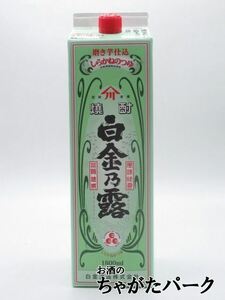 【焼酎祭り1780円均一】 白金酒造 白金乃露（しらかねのつゆ） 白麹 紙パック 芋焼酎 25度 1800ml