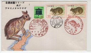 ＦＤＣ　加藤吉一・肉筆版　Ｓ４９　自然保護・アマミノクロウサギ