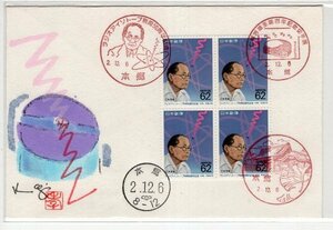 ＦＤＣ　藤井孝次朗・肉筆版　Ｈ２　ラジオアイソトープ利用５０周年