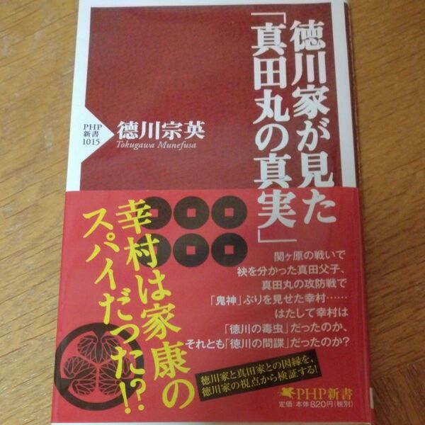 徳川家が見た「真田丸の真実」　徳川宗英　PHP新書 