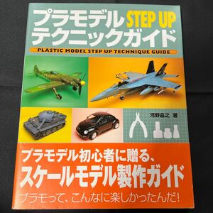 【中古本】プラモデルＳＴＥＰ　ＵＰテクニックガイド　みるみる腕前が上がる！ 河野嘉之／著