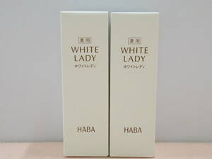 未使用 未開封 新品　ハーバー HABA　薬用ホワイトレディ（美容液） ３０ｍｌ ２本セット