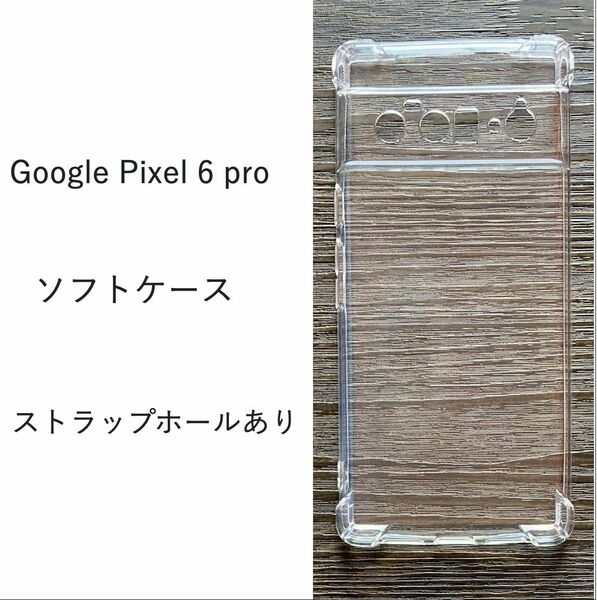 Google Pixel 6 pro　ソフトケース カバー TPU クリア ケース 　透明