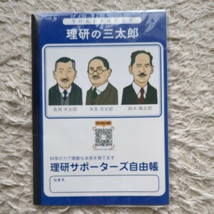 理化学研究所 理研サポーターズ自由帳 理研の三太郎(長岡半太郎、本多光太郎、鈴木梅太郎)神戸ポートアイランド 罫線ありノート ノベルティ