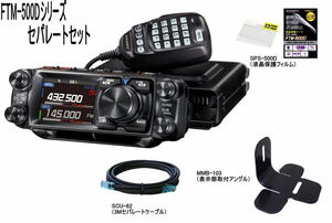 送料無料！！YAESU FTM－500Dセパレートセット 50W 144/430MHz C4FMデジタル 機