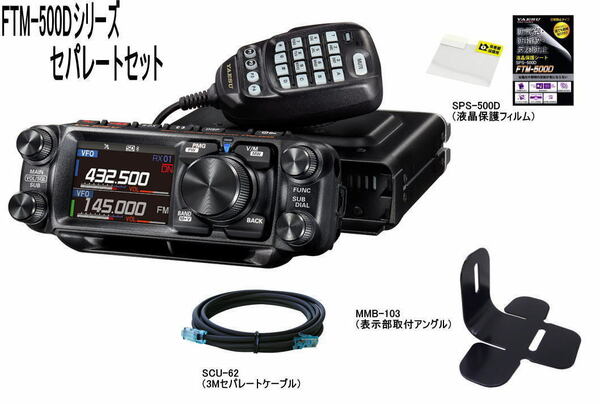 送料無料！！YAESU FTM－500DSセパレートセット 20W 144/430MHz C4FMデジタル 機