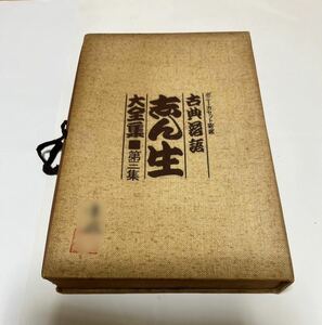 ポニーカセット寄席　古典落語　志ん生大全集　第三集　古今亭志ん生　カセットテープ3本　冊子付き　希少品　訳あり　中古