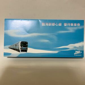 臨海副都心線　優待乗車券　記念切符　東京臨海高速鉄道　未使用新品同様品