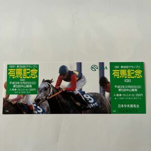 1991年第36回有馬記念競馬場入場券　コレクション未使用品　平成レトロ　競馬関連グッズ　オグリキャップ　武豊