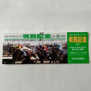 1992年第37回有馬記念競馬場入場券　コレクション未使用品　競馬関連グッズ　ダイユウサク　メジロマックイーン　裏面に松永幹夫広告あり