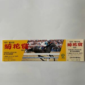 1991年第52回菊花賞競馬場入場券　コレクション未使用品　平成レトロ　競馬関連グッズ　メジロマックイーン