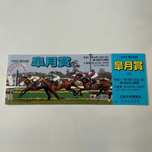 1999年第59回皐月賞競馬場入場券　コレクション未使用品　セイウンスカイ　キングヘイロー　スペシャルウィーク