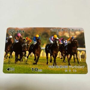 JRAオッズカード 競馬　10度数 平成11年第19回ジャパンカップ　スペシャルウィーク　武豊　新品未使用